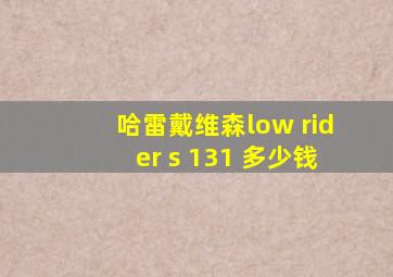 哈雷戴维森low rider s 131 多少钱